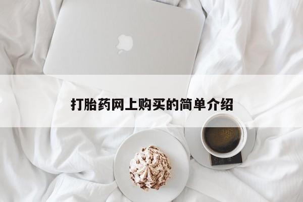 网上微信米非司酮片在线购打胎药网上购买的简单介绍