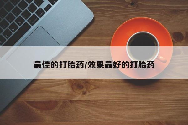 网上微信米非司酮片在线购最佳的打胎药/效果最好的打胎药