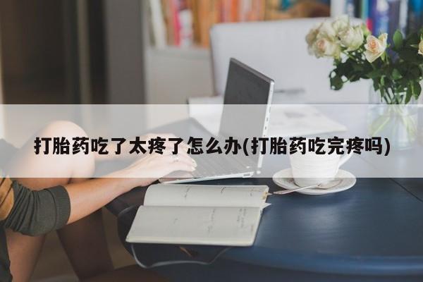 网上微信米非司酮片在线购要闻 第81页