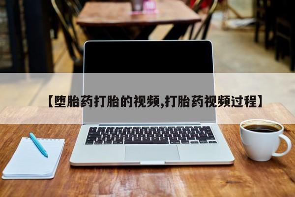 网上微信米非司酮片在线购【堕胎药打胎的视频,打胎药视频过程】