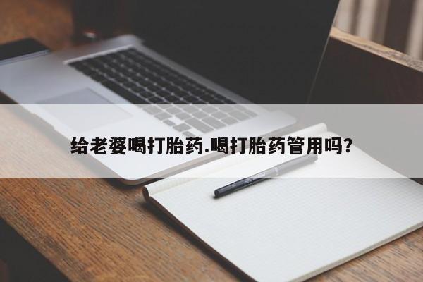 网上微信米非司酮片在线购给老婆喝打胎药.喝打胎药管用吗？