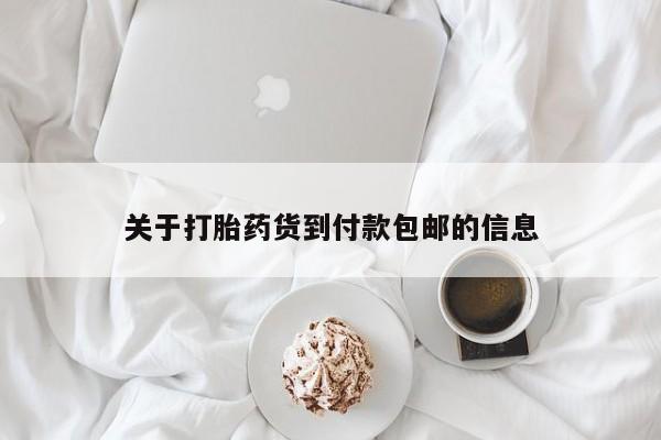 网上微信米非司酮片在线购关于打胎药货到付款包邮的信息