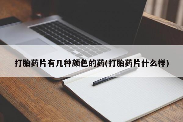 网上微信米非司酮片在线购打胎药片有几种颜色的药(打胎药片什么样)