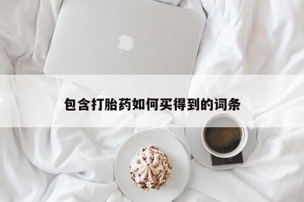 网上微信米非司酮片在线购包含打胎药如何买得到的词条
