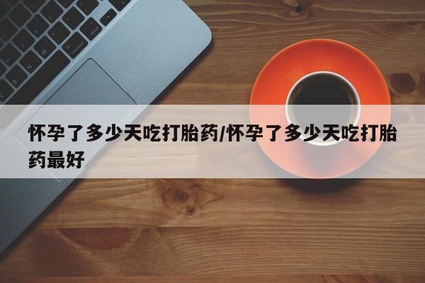 网上微信米非司酮片在线购怀孕了多少天吃打胎药/怀孕了多少天吃打胎药最好