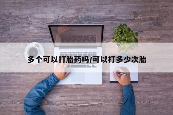 网上微信米非司酮片在线购多个可以打胎药吗/可以打多少次胎