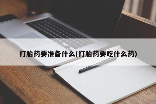 网上微信米非司酮片在线购打胎药要准备什么(打胎药要吃什么药)