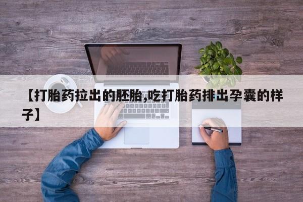 网上微信米非司酮片在线购【打胎药拉出的胚胎,吃打胎药排出孕囊的样子】