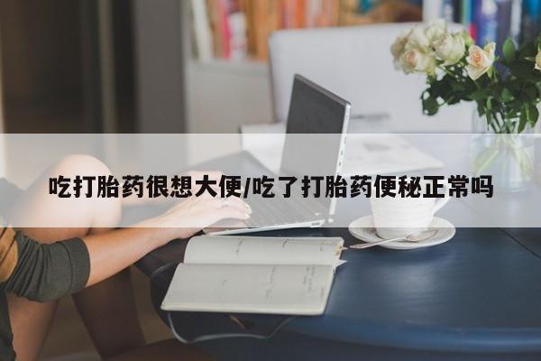 网上微信米非司酮片在线购吃打胎药很想大便/吃了打胎药便秘正常吗