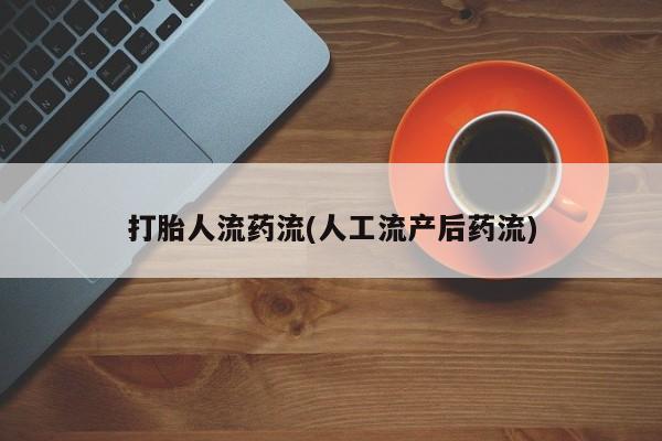 网上微信米非司酮片在线购打胎人流药流(人工流产后药流)