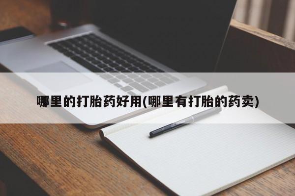 网上微信米非司酮片在线购哪里的打胎药好用(哪里有打胎的药卖)