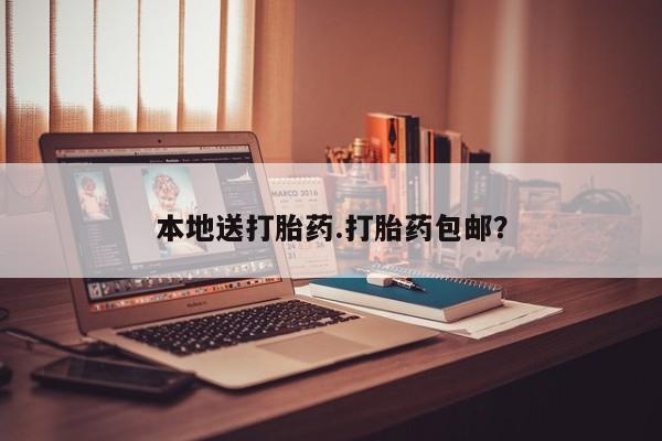 网上微信米非司酮片在线购本地送打胎药.打胎药包邮？