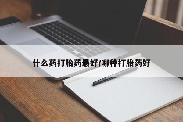 网上微信米非司酮片在线购什么药打胎药最好/哪种打胎药好