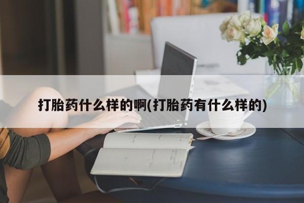 网上微信米非司酮片在线购打胎药什么样的啊(打胎药有什么样的)