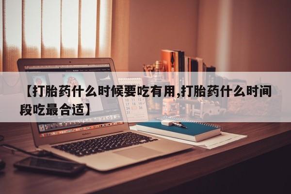网上微信米非司酮片在线购【打胎药什么时候要吃有用,打胎药什么时间段吃最合适】