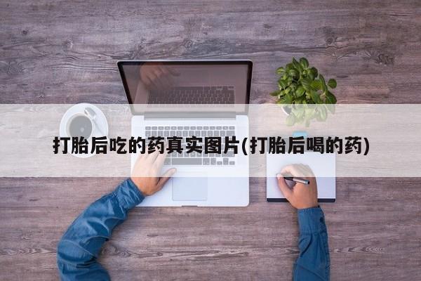 网上微信米非司酮片在线购打胎后吃的药真实图片(打胎后喝的药)
