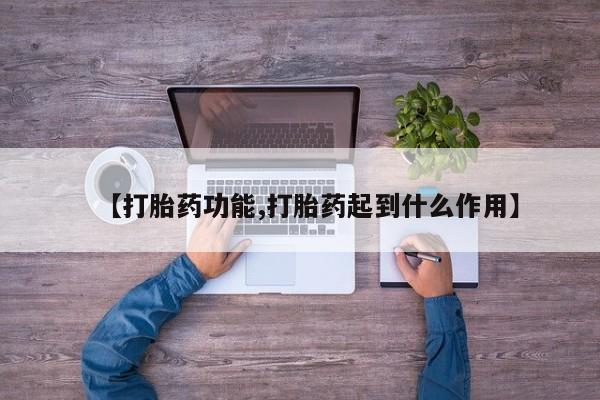 网上微信米非司酮片在线购【打胎药功能,打胎药起到什么作用】