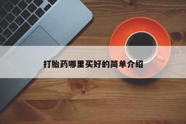 网上微信米非司酮片在线购打胎药哪里买好的简单介绍