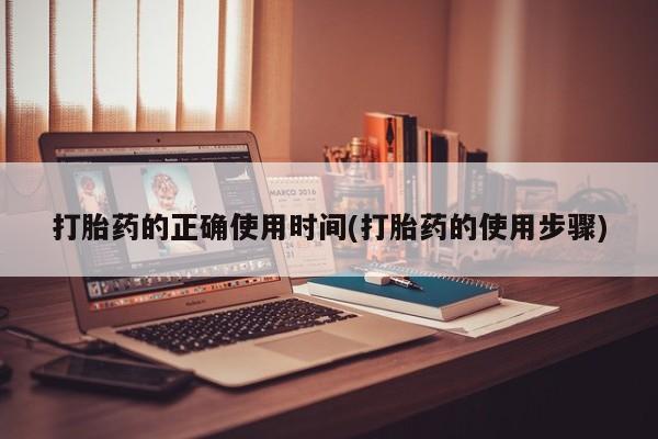网上微信米非司酮片在线购打胎药的正确使用时间(打胎药的使用步骤)