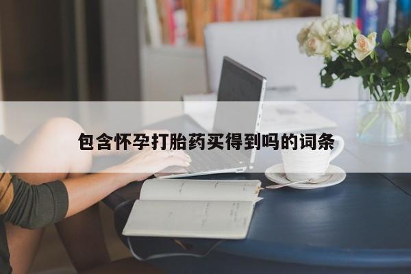 网上微信米非司酮片在线购包含怀孕打胎药买得到吗的词条