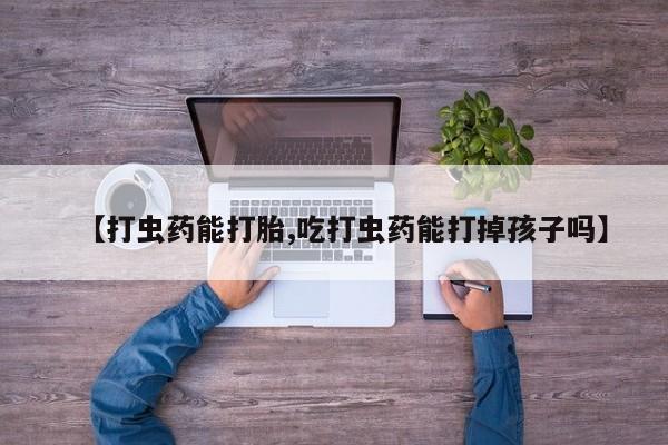 网上微信米非司酮片在线购【打虫药能打胎,吃打虫药能打掉孩子吗】