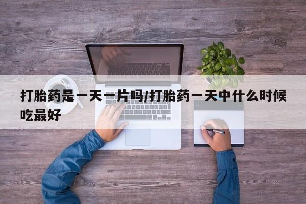 网上微信米非司酮片在线购打胎药是一天一片吗/打胎药一天中什么时候吃最好