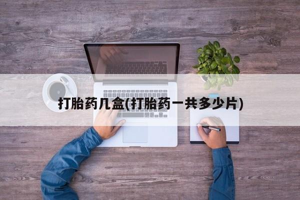网上微信米非司酮片在线购打胎药几盒(打胎药一共多少片)