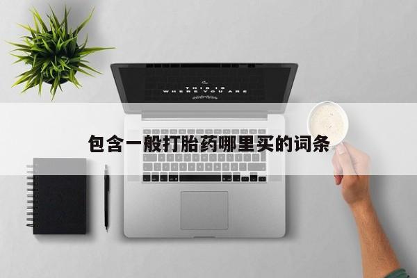 网上微信米非司酮片在线购包含一般打胎药哪里买的词条