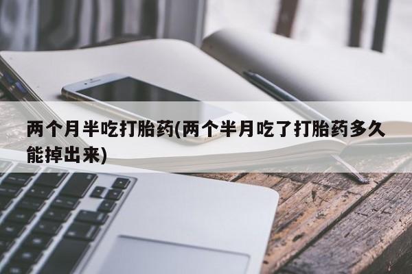 网上微信米非司酮片在线购要闻 第57页