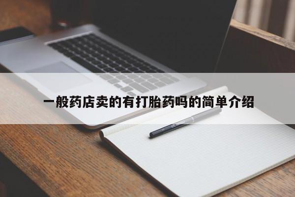 网上微信米非司酮片在线购一般药店卖的有打胎药吗的简单介绍