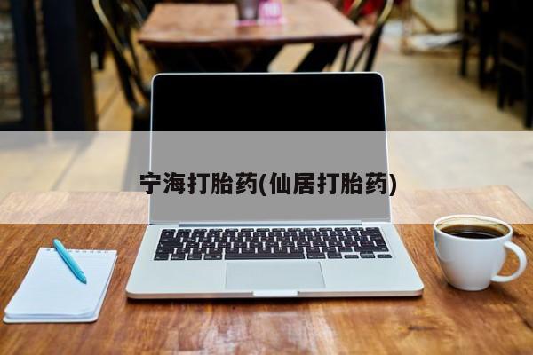 网上微信米非司酮片在线购宁海打胎药(仙居打胎药)