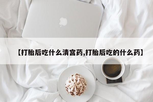 网上微信米非司酮片在线购【打胎后吃什么清宫药,打胎后吃的什么药】