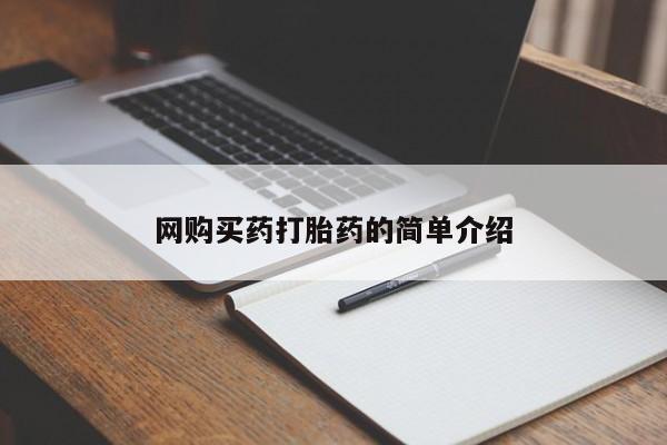 网上微信米非司酮片在线购网购买药打胎药的简单介绍