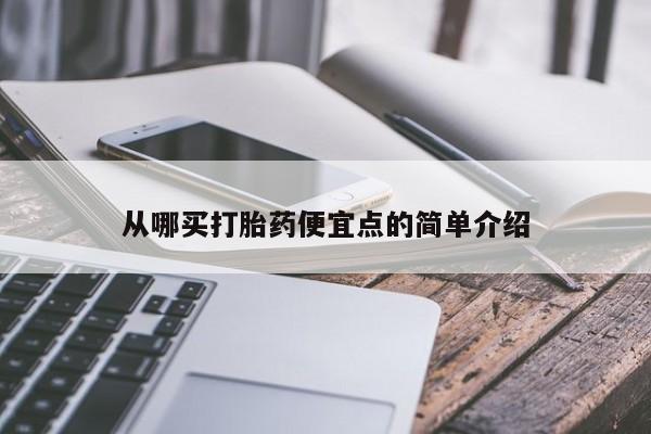 网上微信米非司酮片在线购从哪买打胎药便宜点的简单介绍