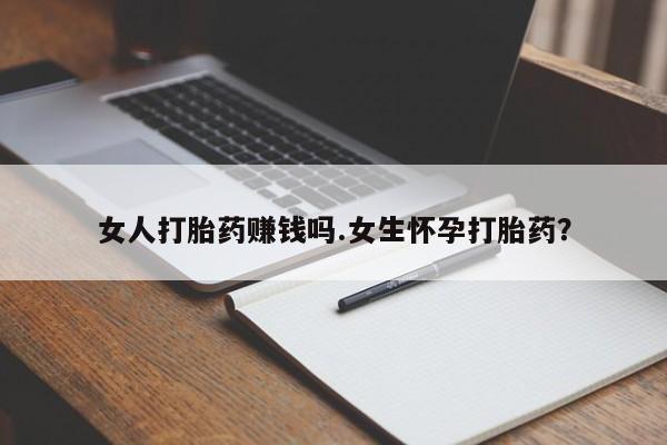 网上微信米非司酮片在线购女人打胎药赚钱吗.女生怀孕打胎药？