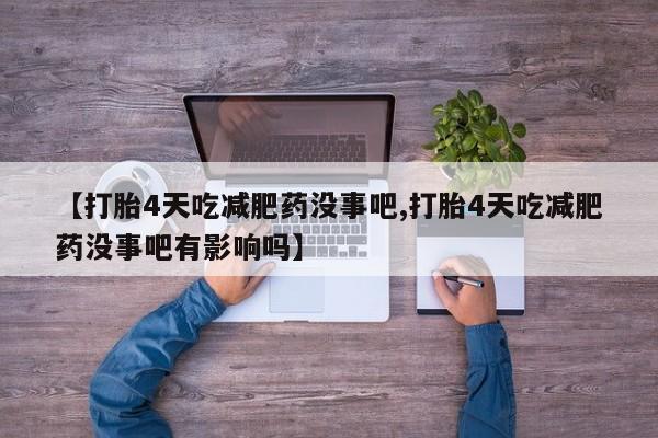 网上微信米非司酮片在线购【打胎4天吃减肥药没事吧,打胎4天吃减肥药没事吧有影响吗】