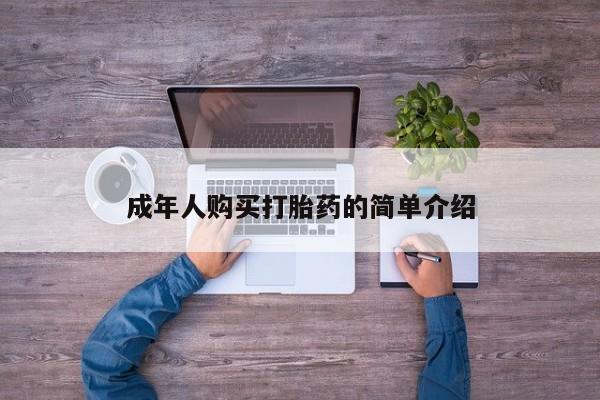 网上微信米非司酮片在线购成年人购买打胎药的简单介绍