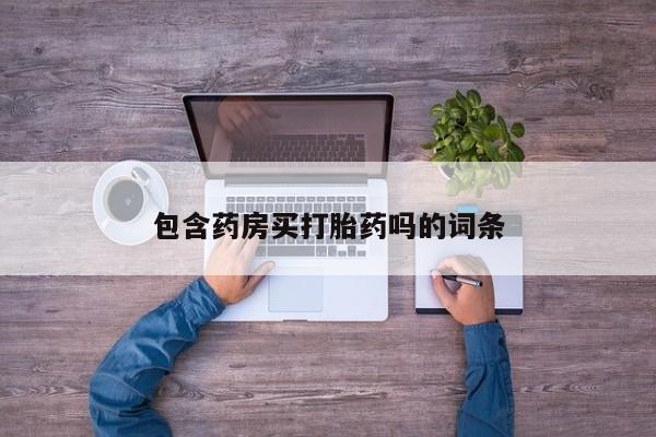 网上微信米非司酮片在线购包含药房买打胎药吗的词条