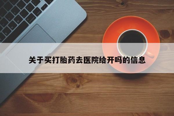 网上微信米非司酮片在线购关于买打胎药去医院给开吗的信息