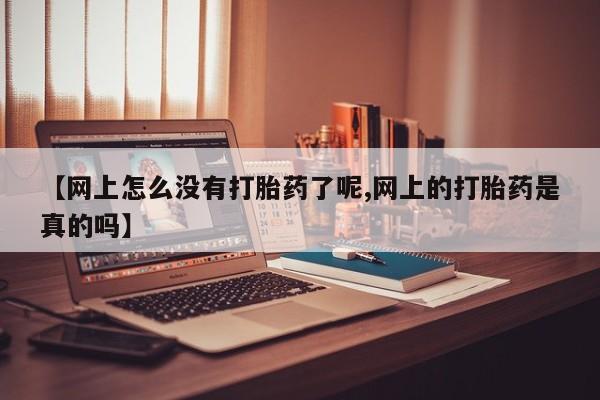 网上微信米非司酮片在线购【网上怎么没有打胎药了呢,网上的打胎药是真的吗】