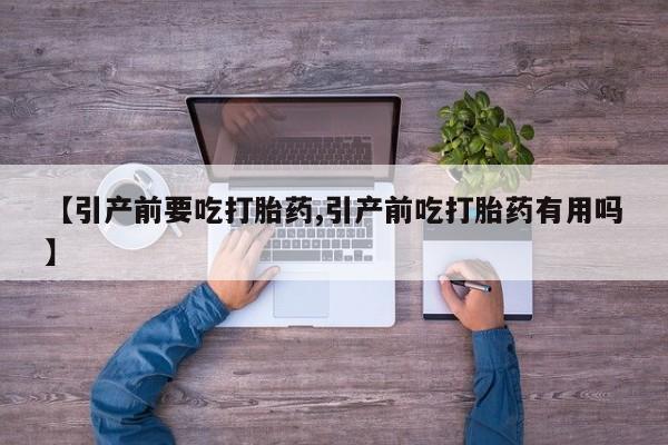网上微信米非司酮片在线购【引产前要吃打胎药,引产前吃打胎药有用吗】