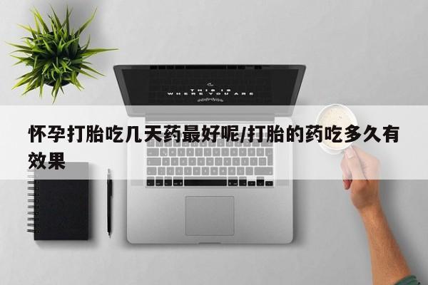 网上微信米非司酮片在线购怀孕打胎吃几天药最好呢/打胎的药吃多久有效果
