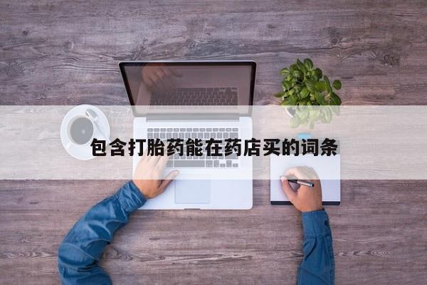 网上微信米非司酮片在线购包含打胎药能在药店买的词条