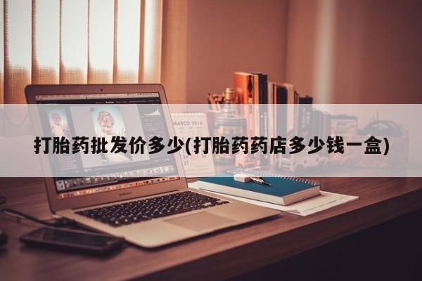 网上微信米非司酮片在线购新闻 第12页