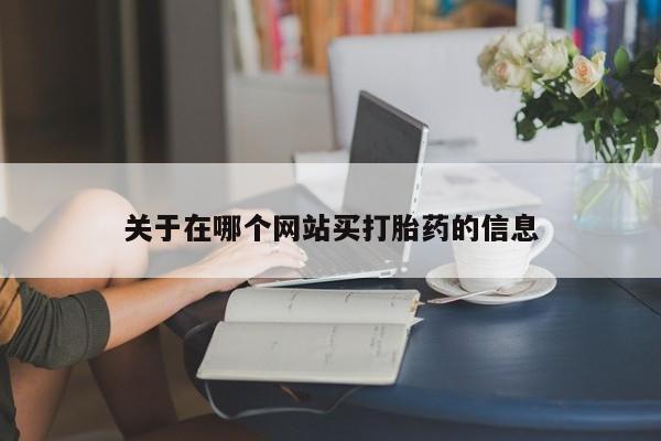网上微信米非司酮片在线购关于在哪个网站买打胎药的信息