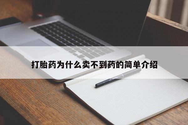 网上微信米非司酮片在线购打胎药为什么卖不到药的简单介绍