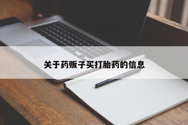 网上微信米非司酮片在线购关于药贩子买打胎药的信息