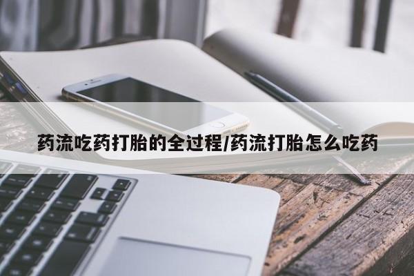 网上微信米非司酮片在线购新闻 第8页