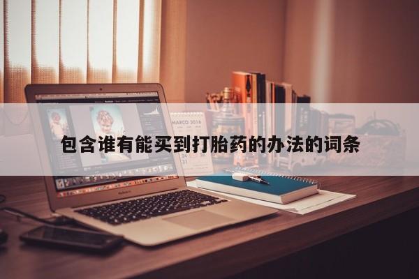 网上微信米非司酮片在线购包含谁有能买到打胎药的办法的词条