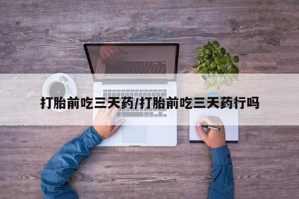 网上微信米非司酮片在线购打胎前吃三天药/打胎前吃三天药行吗